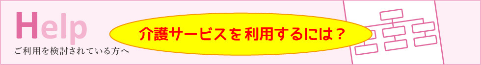 どのサービスを利用すればいいの？