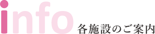 各施設のご案内