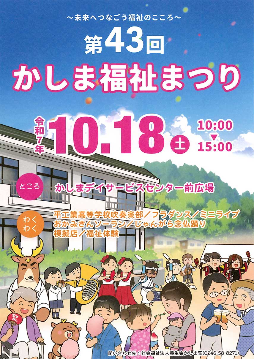 第43回かしま福祉まつりポスター